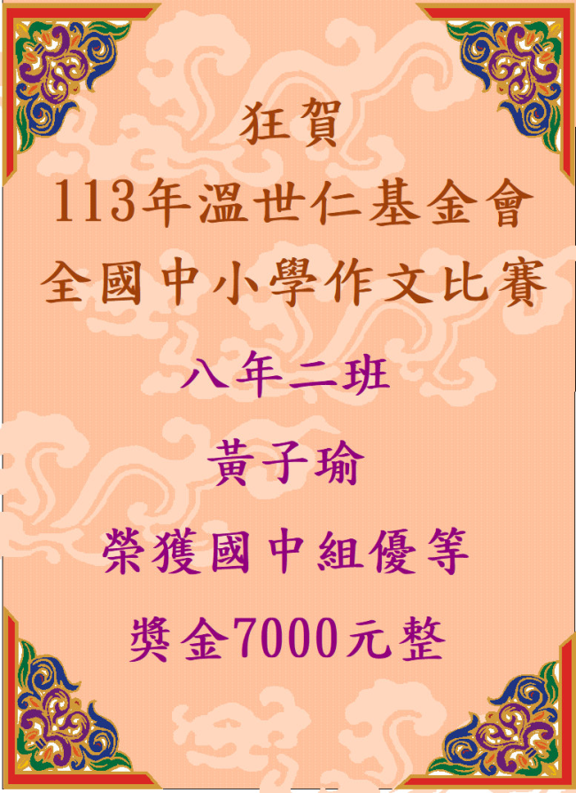 113年溫世仁基金會全國中小學作文比賽國中組優等