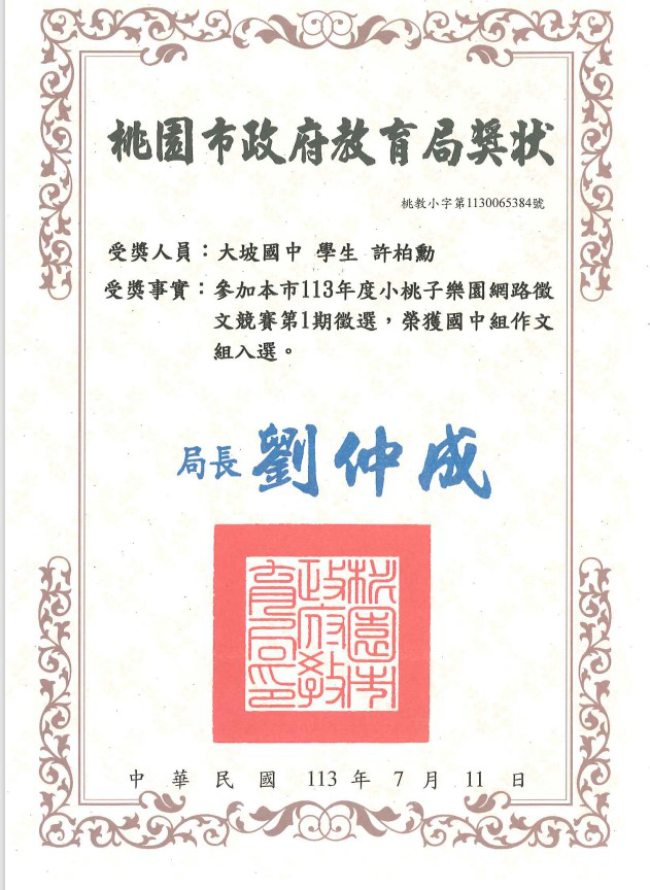桃園市113年度小桃子樂園網路徵文競賽第1期入選