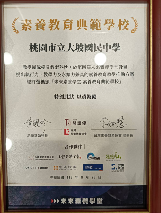 賀：本校獲頒【未來素養學堂-素養教育典範學校】