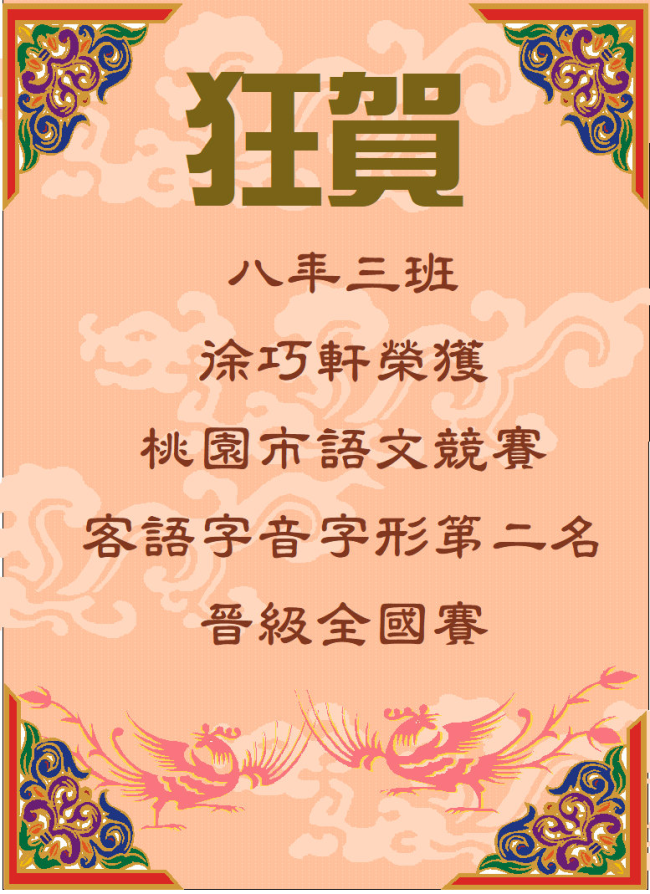 桃園市語文競賽決賽-徐巧軒-臺灣客語字音字形第二名