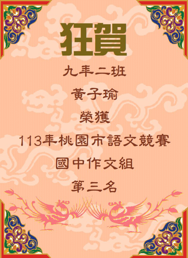 九年二班黃子瑜榮獲113學年度桃園市語文競賽作文第三名
