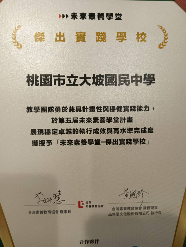 賀大坡國中榮獲未來素養學堂-傑出實踐學校