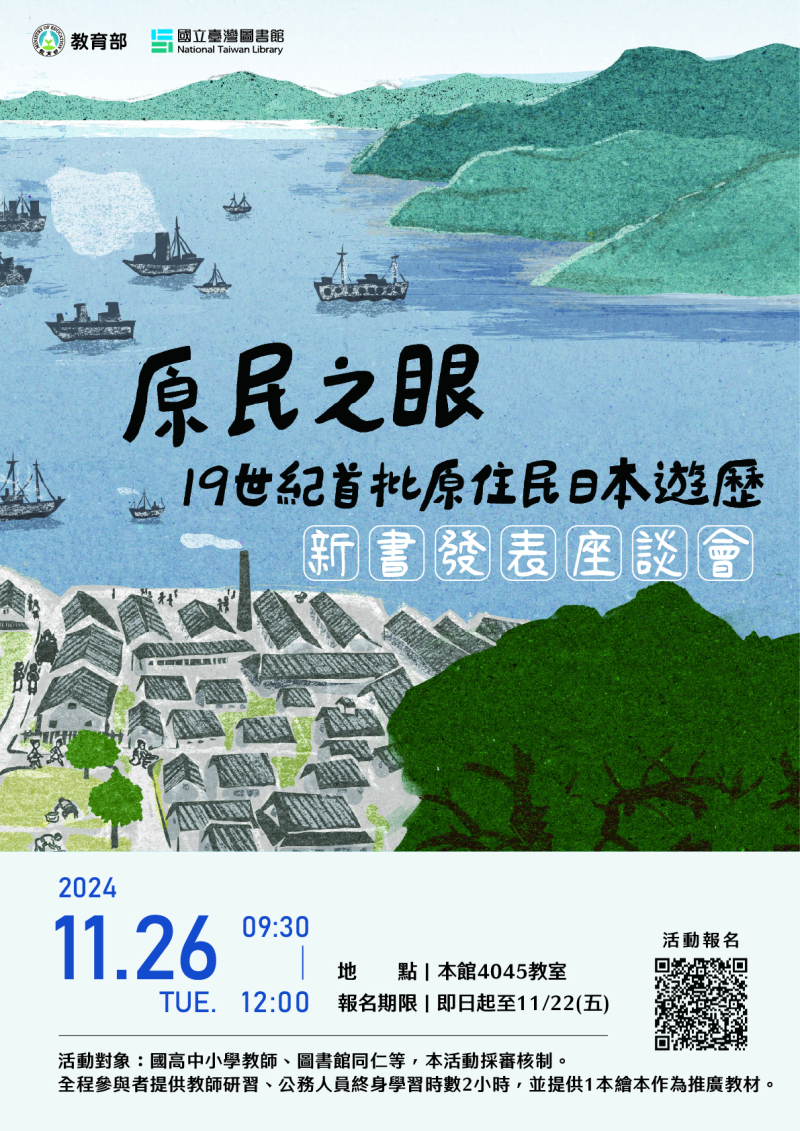 國立臺灣圖書館於113年11月26日辦理《原民之眼：19世紀首批原住民日本遊歷》