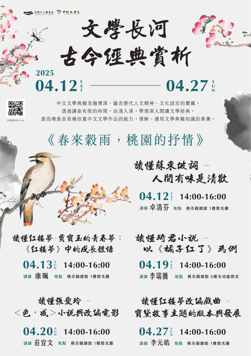 「文學長河 古今經典賞析」首波講座