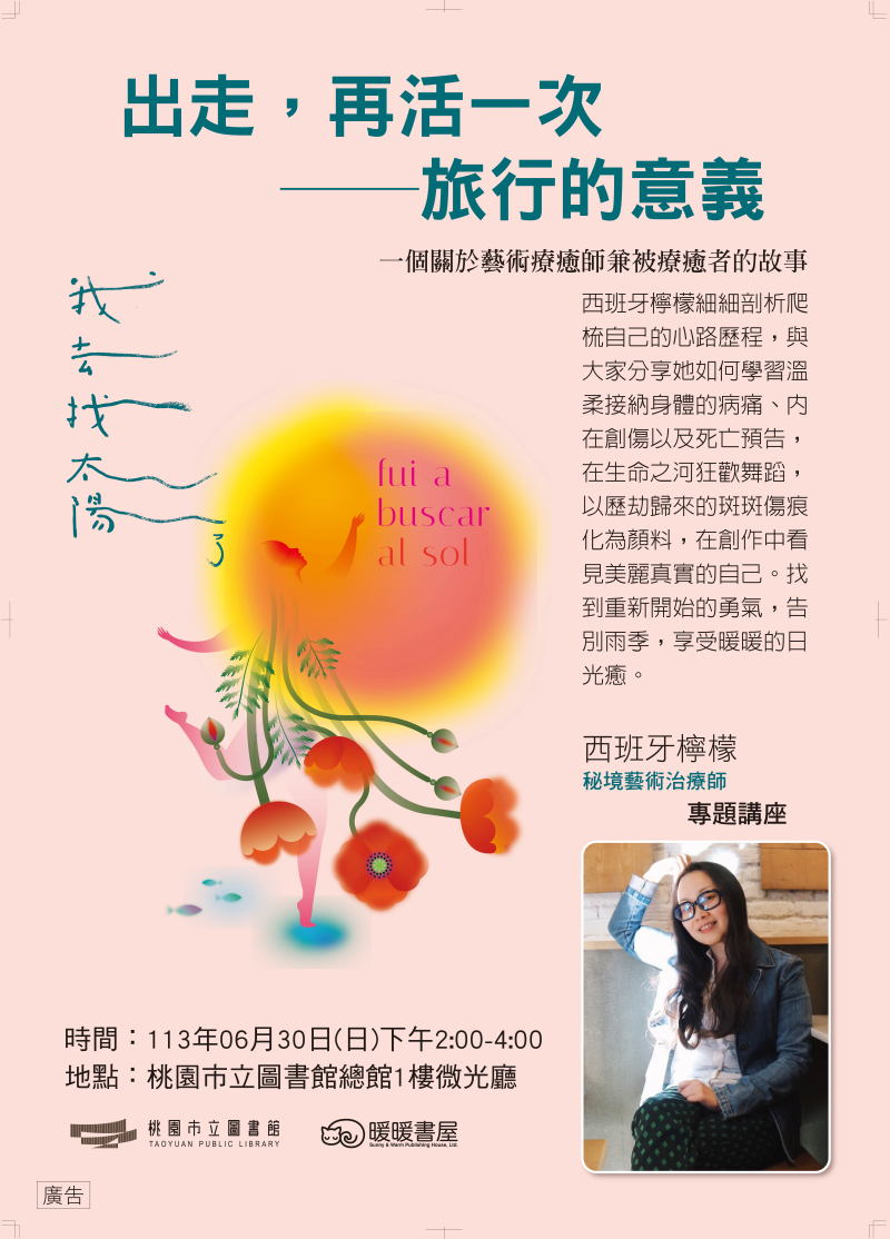 秘境藝術治療師 西班牙檸檬專題講座 出走，再活一次 旅行的意義