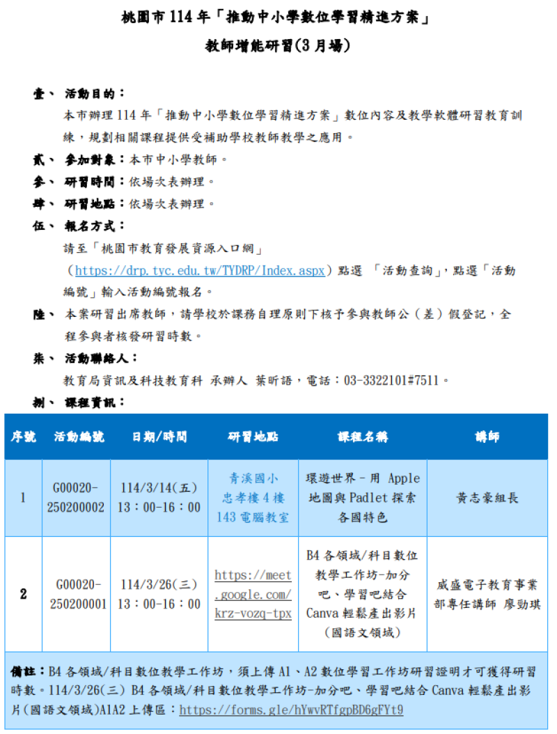 桃園市 114 年「推動中小學數位學習精進方案」 教師增能研習(3 月場)