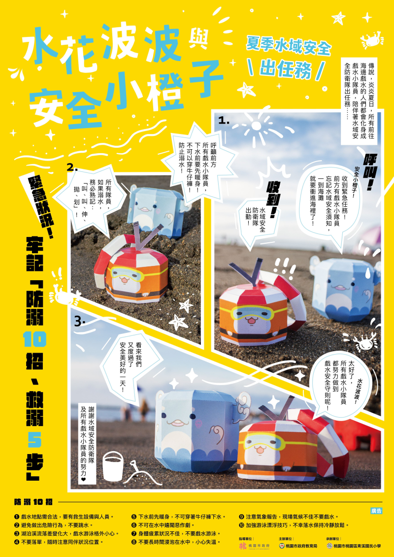 揮別校園迎夏天，玩水安全記心田