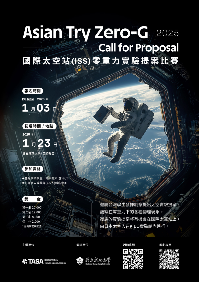 「2025國際太空站(ISS)零重力實驗提案比賽」
