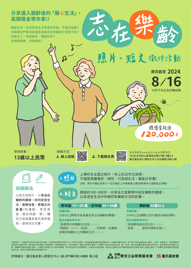 志在樂齡，短文及照片徵件，8/16截止收件