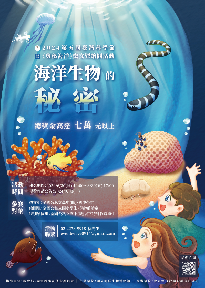 2024第五屆臺灣科學節《奧秘海洋》徵文暨繪圖活動