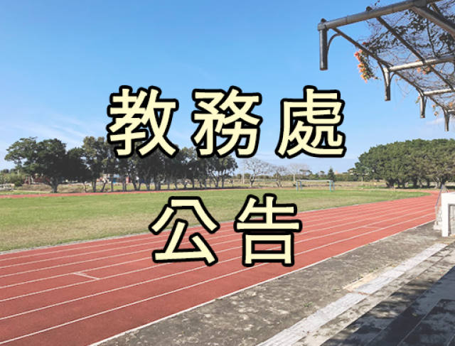 國立臺灣師範大學(以下稱臺師大)辦理「多元評量導入探究教學教案競賽」徵稿