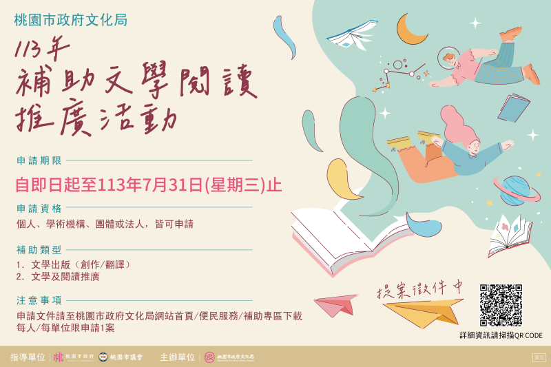 113年補助文學閱讀推廣活動第三期實施計畫