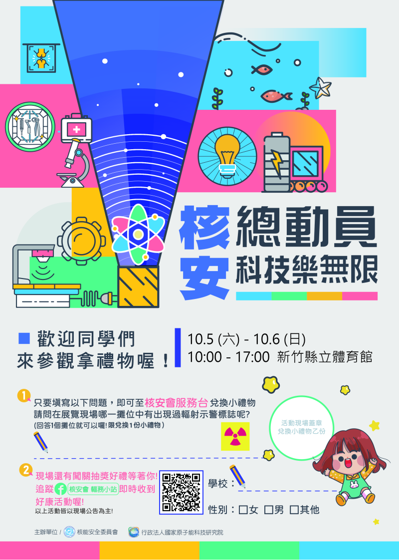 核能安全委員會訂於113年10月5日至6日假新竹縣立體育館舉辦「核安總動員 科技樂無限」原子能科技科普展活動訊息