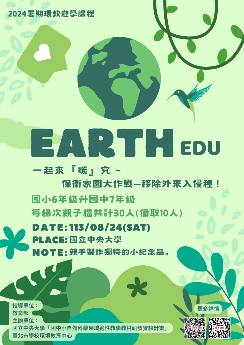 轉知國立中央大學執行教育部113年國中小自然科學領域適性教學教材研發實驗計畫與臺北市學校環境教育中心共同辦理「2024暑期實體環境教育課程」。