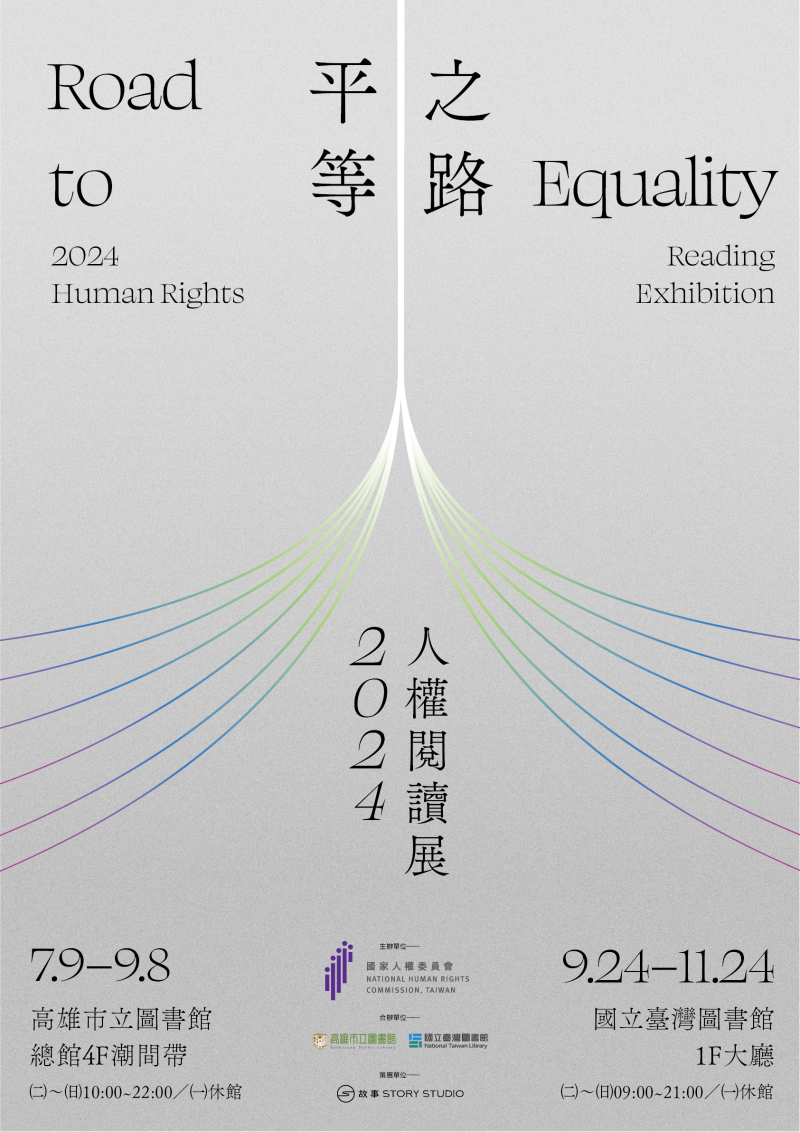 監察院平等之路 人權閱讀展