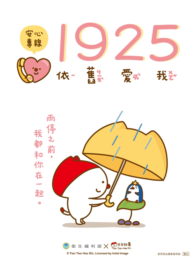 1925 心情低落可撥打1925專線，24小時專人服務
