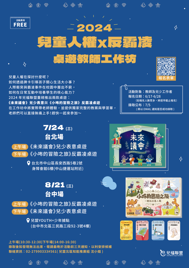 兒福聯盟反霸凌桌遊暑假營隊