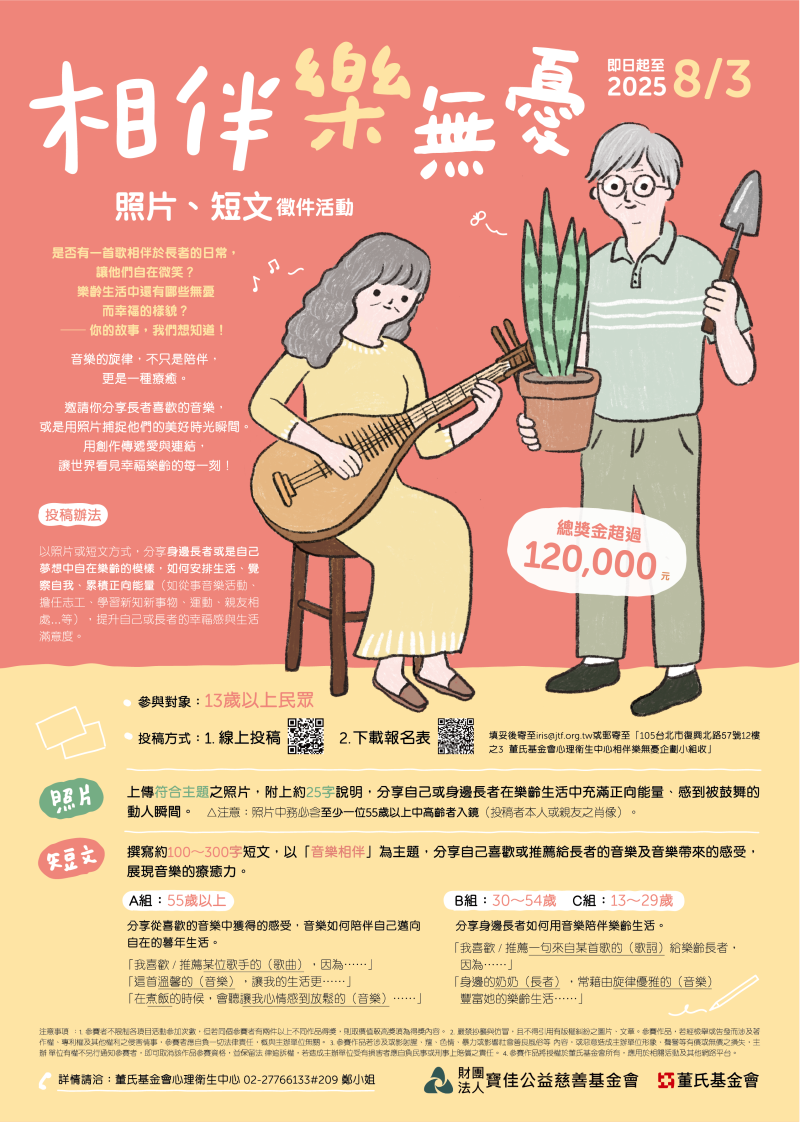 相伴樂無憂-照片、短文徵件活動