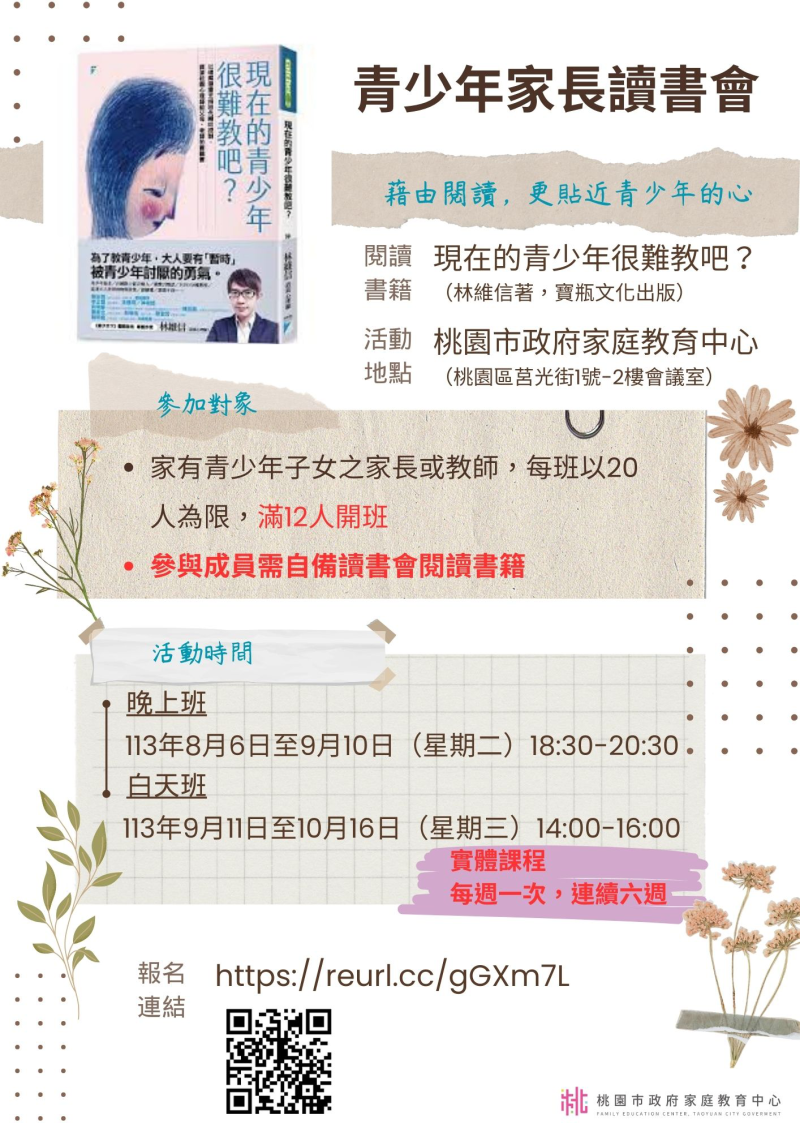 青少年家長讀書會，詳見海報，歡迎家長報名參加