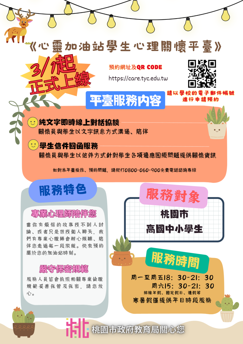 桃園心靈加油站寒暑假溫馨服務