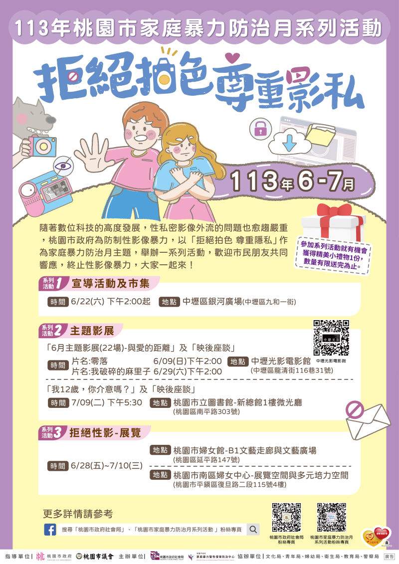 113年6至7月辦理「113年家庭暴力防治月系列活動」活動海報電子檔1份