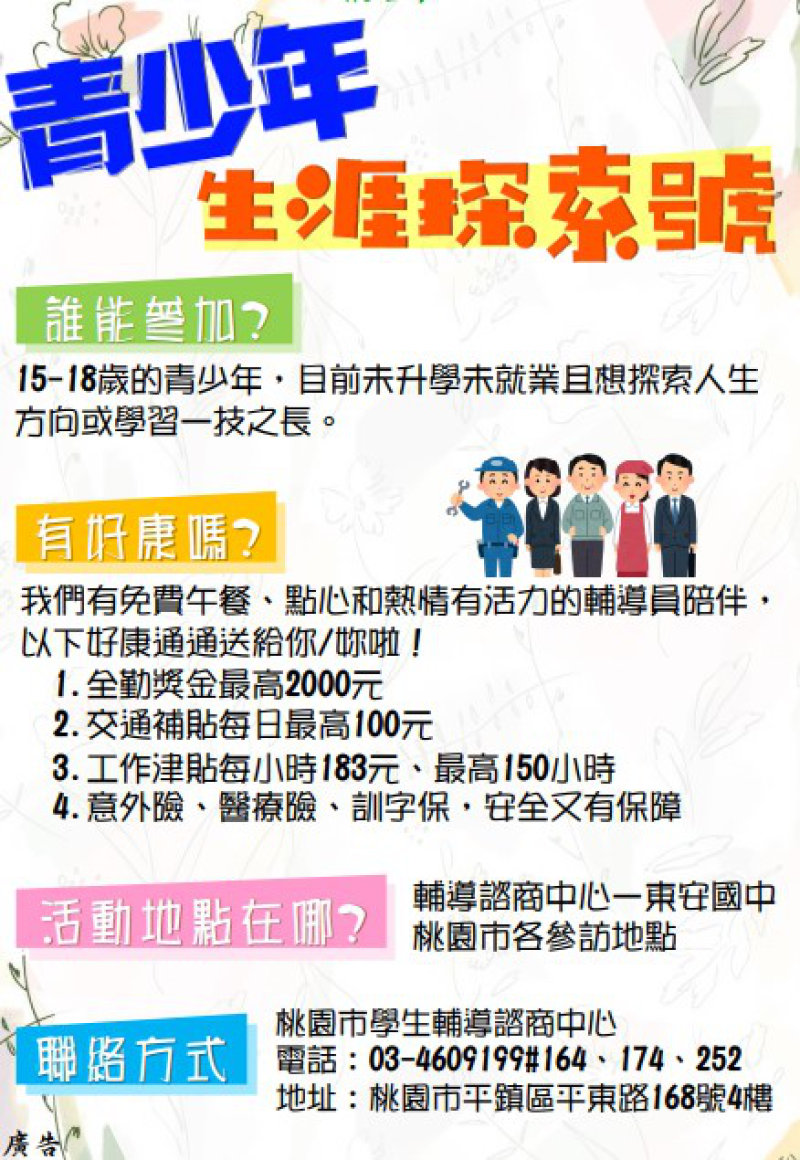桃園市學生輔導諮商中心 113年青少年生涯探索號計畫