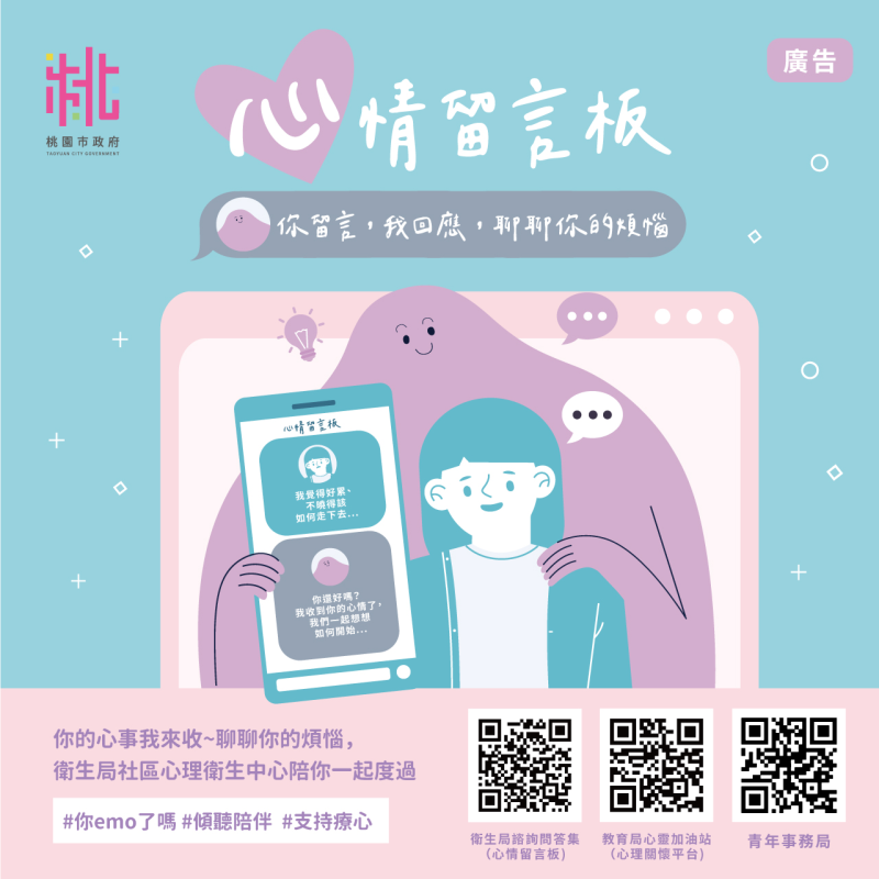 桃園心情留言板，你留言，政府回應，照顧身心健康