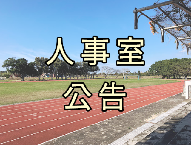檢送國立台北教育大學113學年度第1學期社會人士隨班附讀招生訊息(學士班、碩士班、學位學程)，本學期共計開放112門課程，敬請惠予公告周知並鼓勵社會大眾報名參加，請查照。