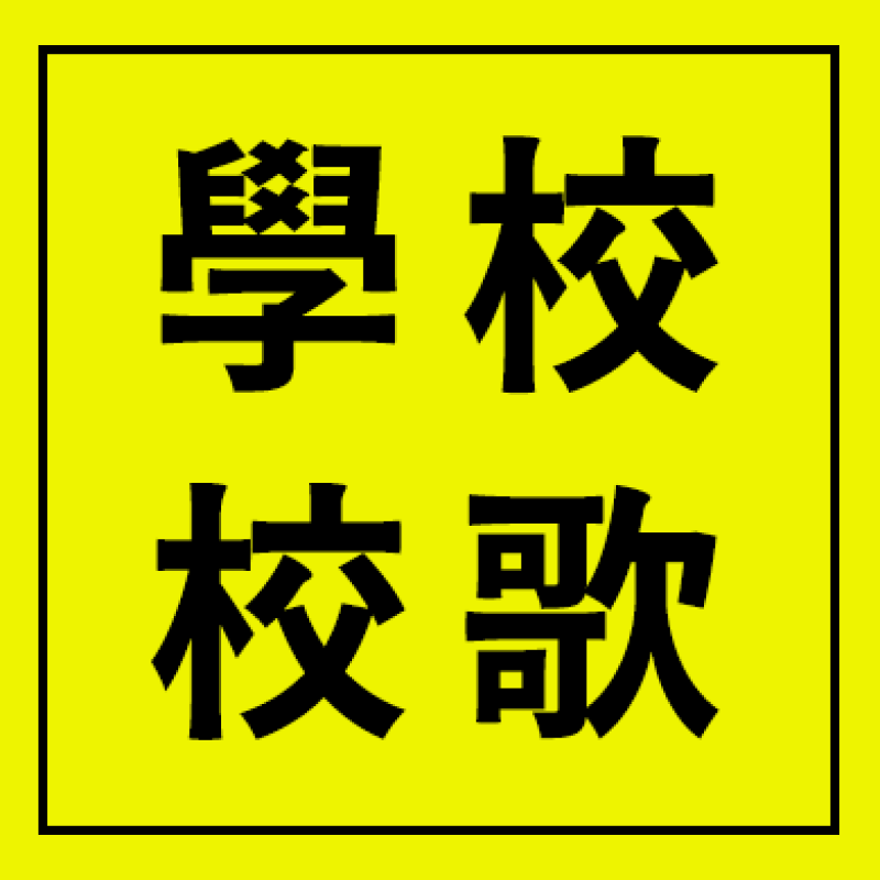 學校校歌