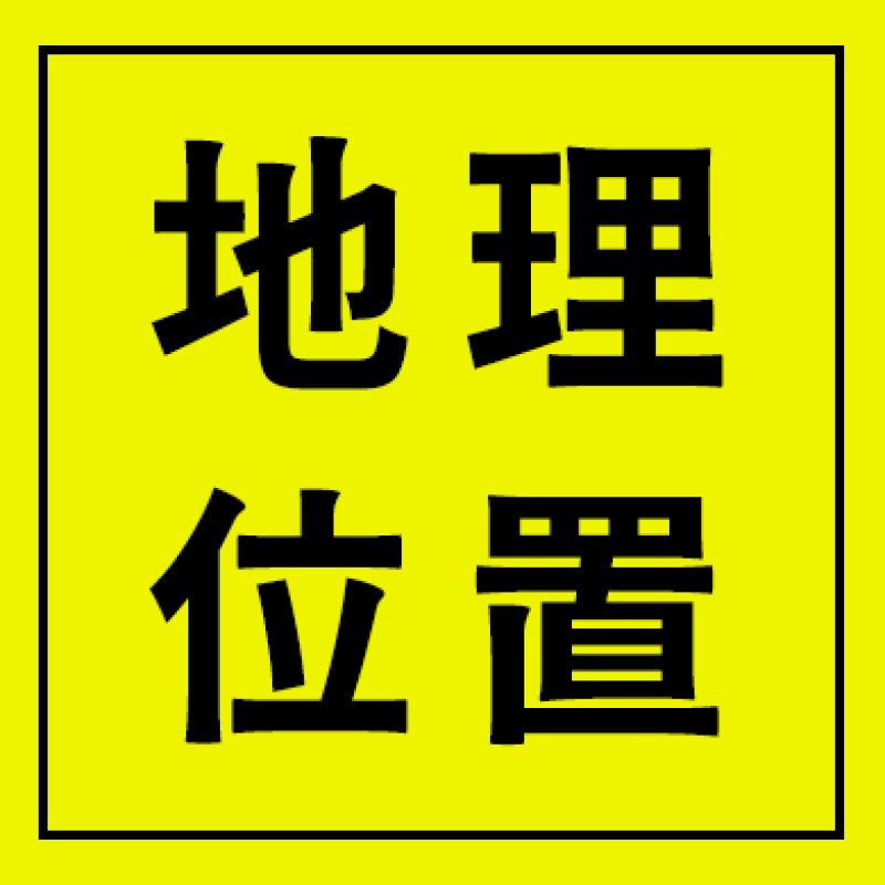 地理位置