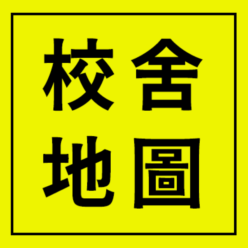 校舍地圖