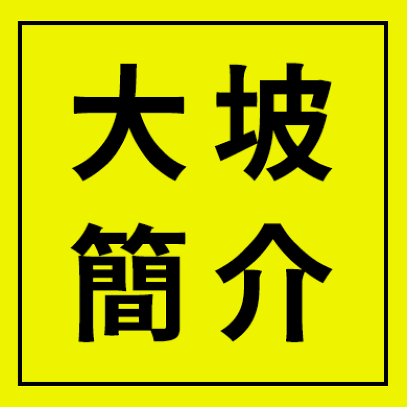 大坡簡介