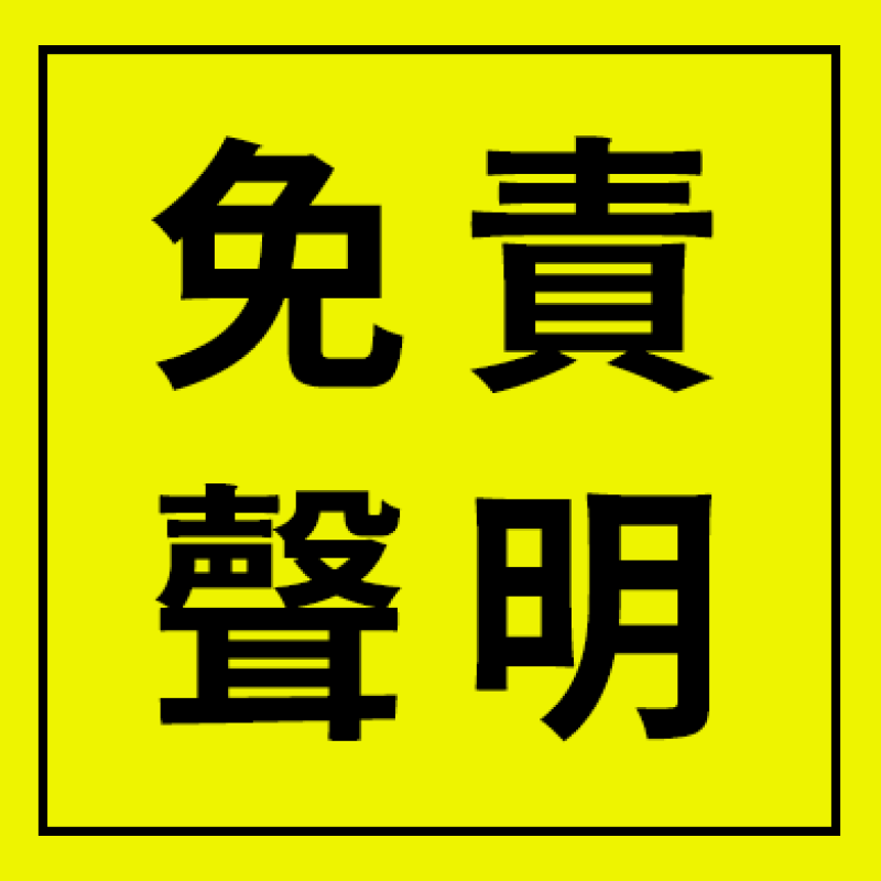 免責聲明