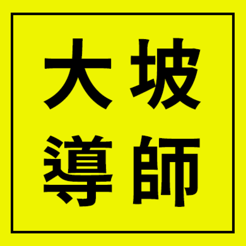 大坡導師