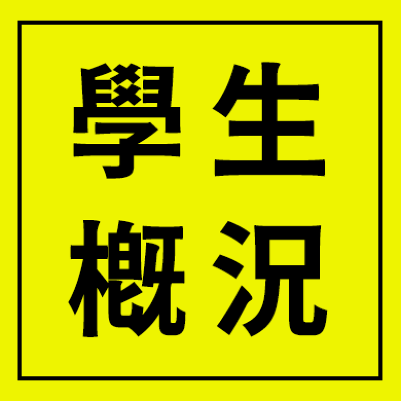 學生概況