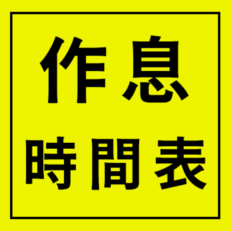 作息時間表
