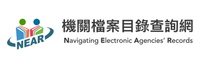 機關檔案目錄查詢網