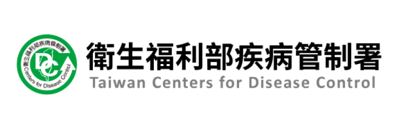 衛生福利部疾病管制署
