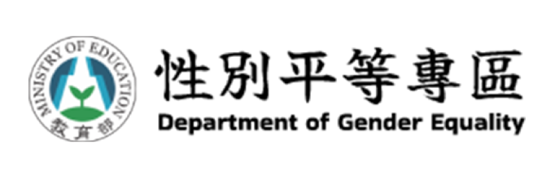 教育部性別平等專區