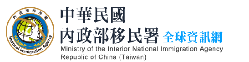 內政部移民署官網ICERD 專區